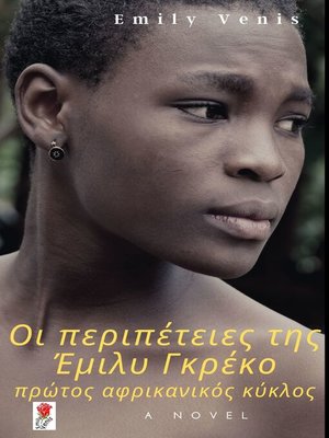 cover image of Οι περιπέτειες της Έμιλυ Γκρέκο--πρώτος αφρικανικός κύκλος